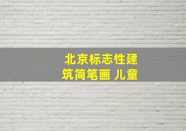 北京标志性建筑简笔画 儿童